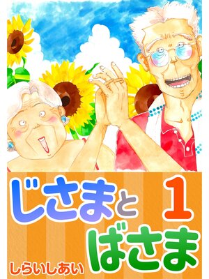 cover image of じさまとばさま1